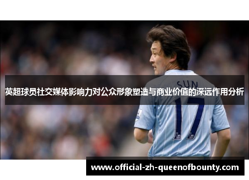 英超球员社交媒体影响力对公众形象塑造与商业价值的深远作用分析 英超球员社交媒体影响力对公众形象塑造与商业价值的深远作用分析
