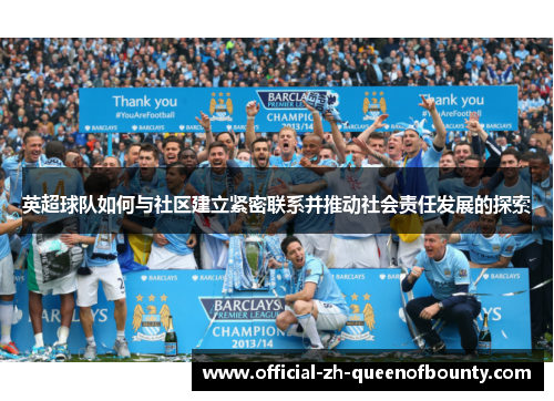 英超球队如何与社区建立紧密联系并推动社会责任发展的探索