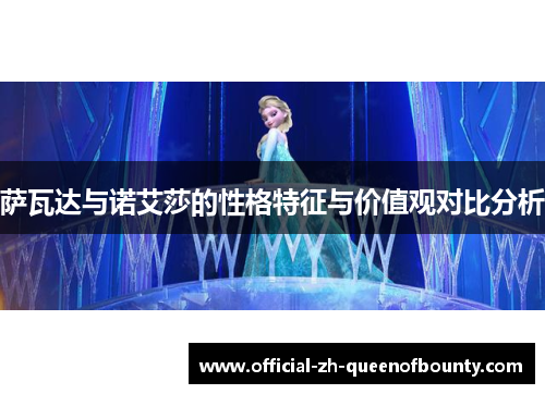 萨瓦达与诺艾莎的性格特征与价值观对比分析