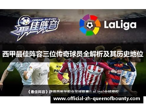 西甲最佳阵容三位传奇球员全解析及其历史地位