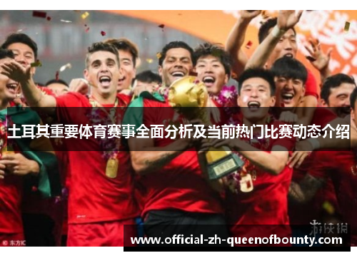 土耳其重要体育赛事全面分析及当前热门比赛动态介绍