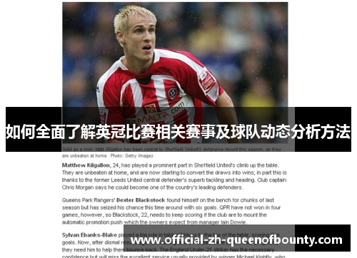 如何全面了解英冠比赛相关赛事及球队动态分析方法