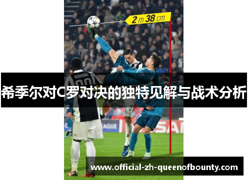 希季尔对C罗对决的独特见解与战术分析