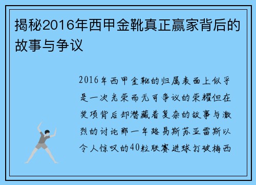 揭秘2016年西甲金靴真正赢家背后的故事与争议