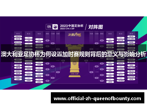 澳大利亚足协杯为何设置加时赛规则背后的意义与影响分析 澳大利亚足协杯为何设置加时赛规则背后的意义与影响分析