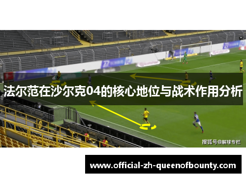 法尔范在沙尔克04的核心地位与战术作用分析