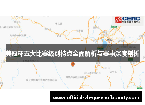 美冠杯五大比赛级别特点全面解析与赛事深度剖析
