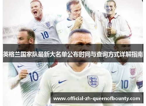 英格兰国家队最新大名单公布时间与查询方式详解指南