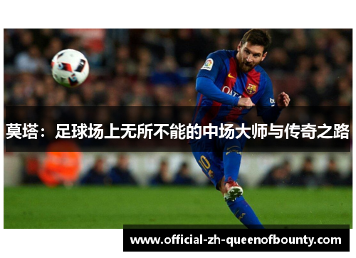 莫塔：足球场上无所不能的中场大师与传奇之路