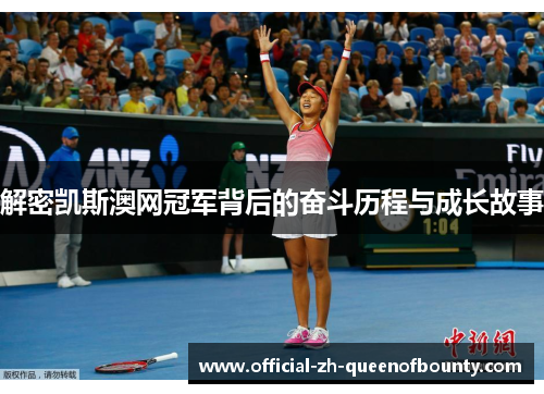 解密凯斯澳网冠军背后的奋斗历程与成长故事