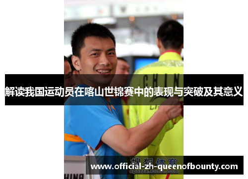 解读我国运动员在喀山世锦赛中的表现与突破及其意义 解读我国运动员在喀山世锦赛中的表现与突破及其意义