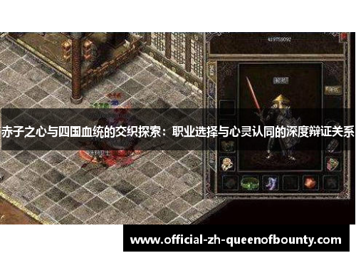 赤子之心与四国血统的交织探索：职业选择与心灵认同的深度辩证关系