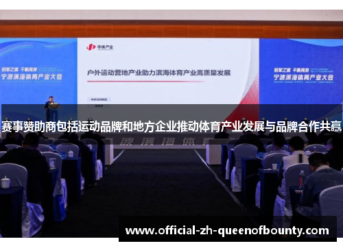 赛事赞助商包括运动品牌和地方企业推动体育产业发展与品牌合作共赢