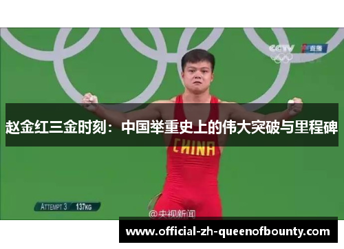 赵金红三金时刻：中国举重史上的伟大突破与里程碑