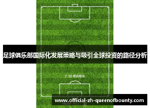 足球俱乐部国际化发展策略与吸引全球投资的路径分析 足球俱乐部国际化发展策略与吸引全球投资的路径分析