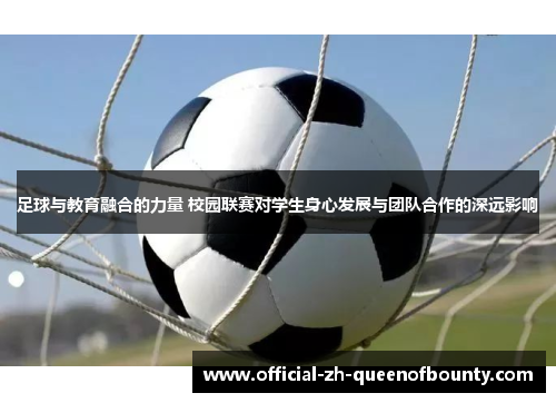 足球与教育融合的力量 校园联赛对学生身心发展与团队合作的深远影响 足球与教育融合的力量 校园联赛对学生身心发展与团队合作的深远影响