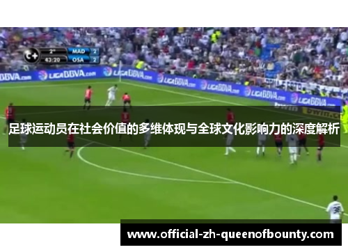 足球运动员在社会价值的多维体现与全球文化影响力的深度解析 足球运动员在社会价值的多维体现与全球文化影响力的深度解析