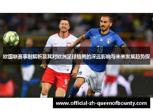欧国联赛事制解析及其对欧洲足球格局的深远影响与未来发展趋势探