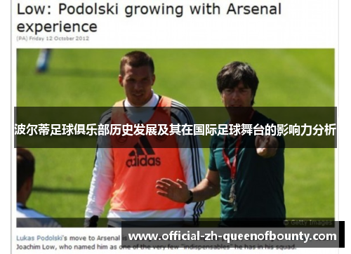 波尔蒂足球俱乐部历史发展及其在国际足球舞台的影响力分析