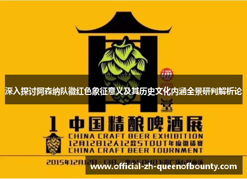 深入探讨阿森纳队徽红色象征意义及其历史文化内涵全景研判解析论