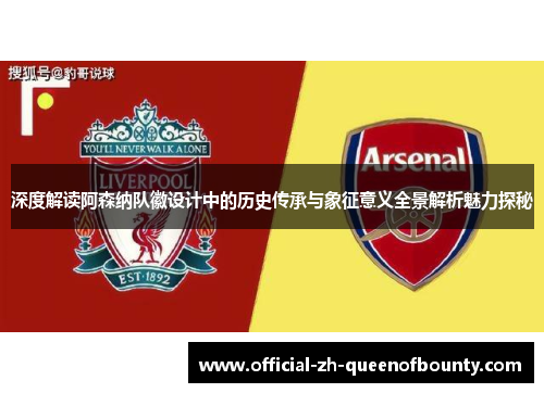 深度解读阿森纳队徽设计中的历史传承与象征意义全景解析魅力探秘