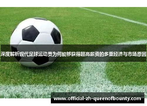 深度解析现代足球运动员为何能够获得超高薪资的多重经济与市场原因 深度解析现代足球运动员为何能够获得超高薪资的多重经济与市场原因