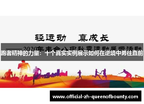 跑者精神的力量:十个真实实例展示如何在逆境中勇往直前 跑者精神的力量:十个真实实例展示如何在逆境中勇往直前
