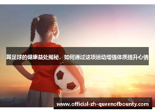 踢足球的健康益处揭秘，如何通过这项运动增强体质提升心情