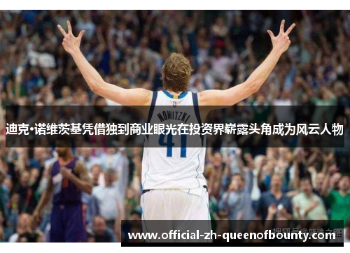 迪克·诺维茨基凭借独到商业眼光在投资界崭露头角成为风云人物