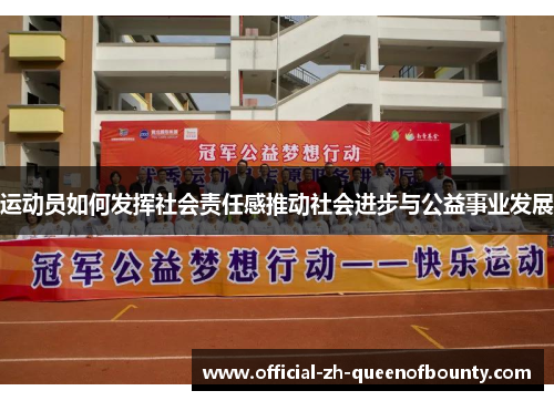 运动员如何发挥社会责任感推动社会进步与公益事业发展