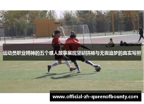 运动员职业精神的五个感人故事展现坚韧拼搏与无畏追梦的真实写照