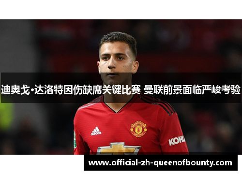 迪奥戈·达洛特因伤缺席关键比赛 曼联前景面临严峻考验