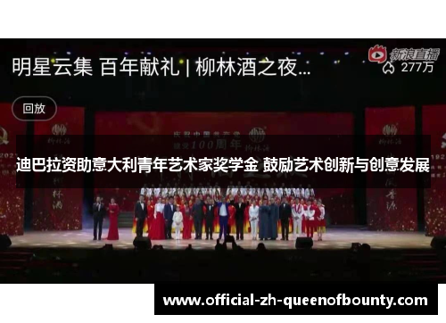 迪巴拉资助意大利青年艺术家奖学金 鼓励艺术创新与创意发展