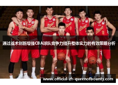 通过战术创新增强CBA球队竞争力提升整体实力的有效策略分析
