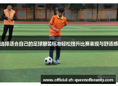 选择适合自己的足球服装标准轻松提升比赛表现与舒适感 选择适合自己的足球服装标准轻松提升比赛表现与舒适感