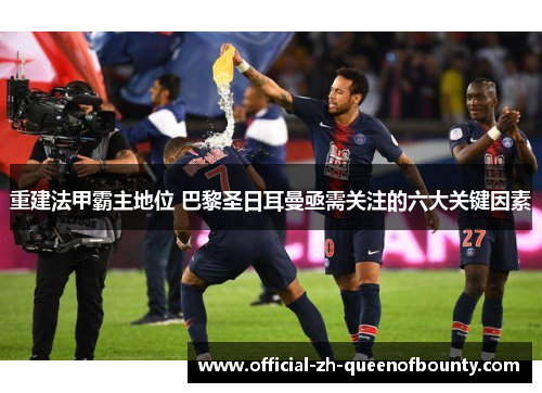 重建法甲霸主地位 巴黎圣日耳曼亟需关注的六大关键因素