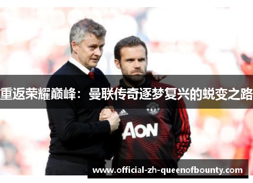 重返荣耀巅峰：曼联传奇逐梦复兴的蜕变之路