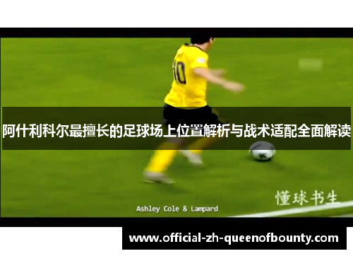 阿什利科尔最擅长的足球场上位置解析与战术适配全面解读