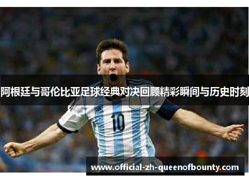 阿根廷与哥伦比亚足球经典对决回顾精彩瞬间与历史时刻