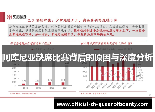 阿库尼亚缺席比赛背后的原因与深度分析