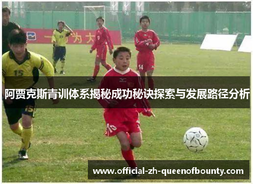 阿贾克斯青训体系揭秘成功秘诀探索与发展路径分析 阿贾克斯青训体系揭秘成功秘诀探索与发展路径分析