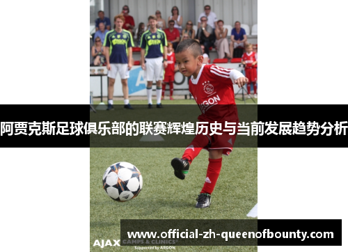 阿贾克斯足球俱乐部的联赛辉煌历史与当前发展趋势分析 阿贾克斯足球俱乐部的联赛辉煌历史与当前发展趋势分析