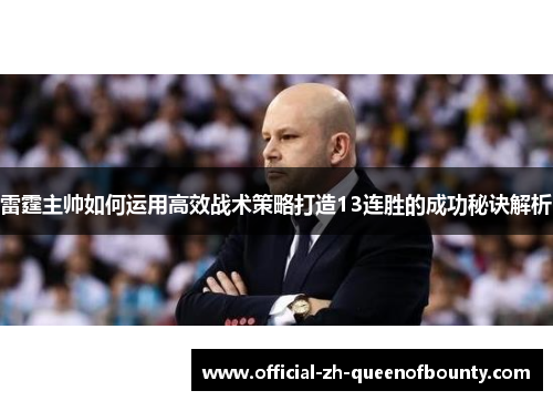 雷霆主帅如何运用高效战术策略打造13连胜的成功秘诀解析 雷霆主帅如何运用高效战术策略打造13连胜的成功秘诀解析