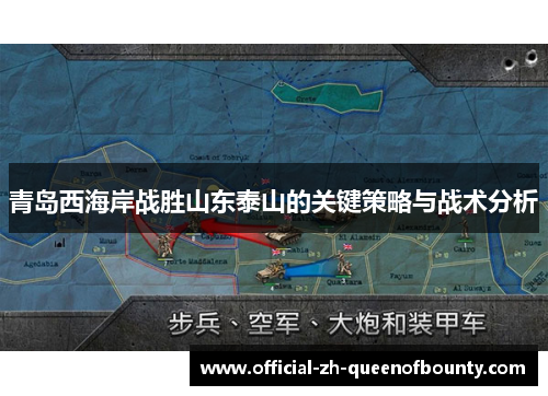青岛西海岸战胜山东泰山的关键策略与战术分析 青岛西海岸战胜山东泰山的关键策略与战术分析