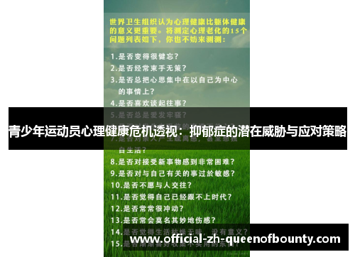 青少年运动员心理健康危机透视:抑郁症的潜在威胁与应对策略 青少年运动员心理健康危机透视:抑郁症的潜在威胁与应对策略