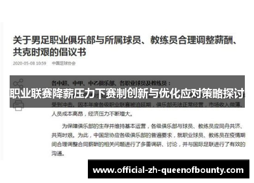 职业联赛降薪压力下赛制创新与优化应对策略探讨 职业联赛降薪压力下赛制创新与优化应对策略探讨