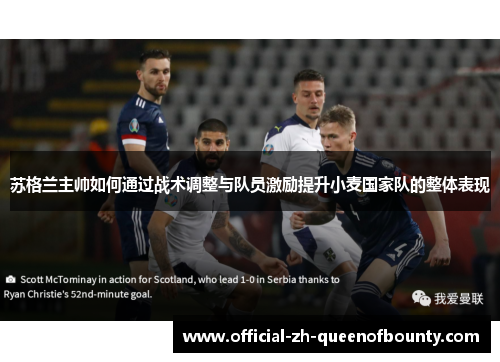 苏格兰主帅如何通过战术调整与队员激励提升小麦国家队的整体表现 苏格兰主帅如何通过战术调整与队员激励提升小麦国家队的整体表现