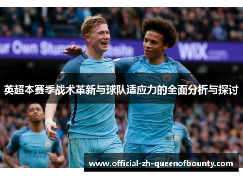英超本赛季战术革新与球队适应力的全面分析与探讨 英超本赛季战术革新与球队适应力的全面分析与探讨