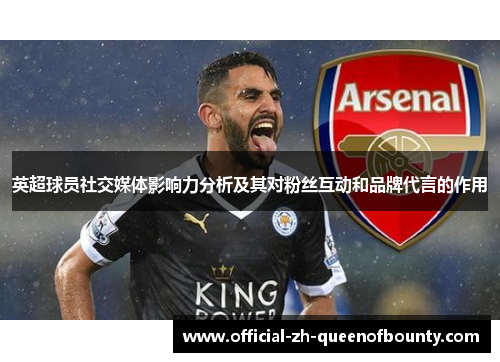 英超球员社交媒体影响力分析及其对粉丝互动和品牌代言的作用 英超球员社交媒体影响力分析及其对粉丝互动和品牌代言的作用