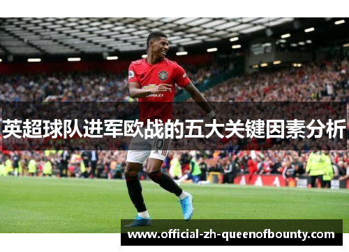 英超球队进军欧战的五大关键因素分析 英超球队进军欧战的五大关键因素分析